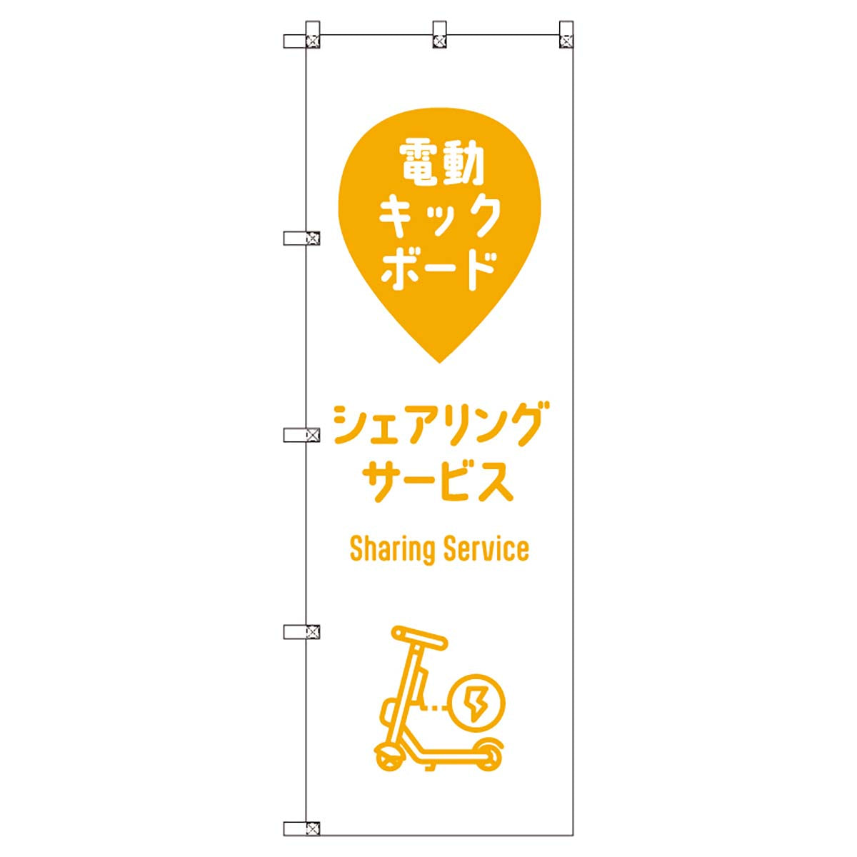 のぼりセット　Ｔ－００８８５　電動キックボード＿シェアリングサービスＡ