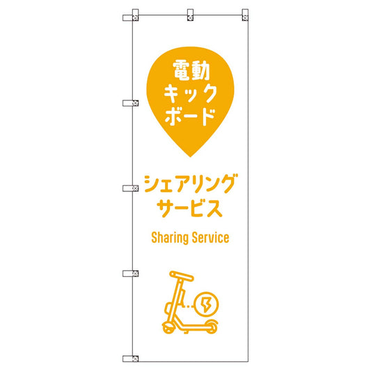 のぼりセット　Ｔ－００８８５　電動キックボード＿シェアリングサービスＡ
