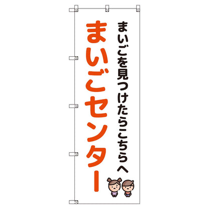 のぼりセット　Ｔ－００８８９　まいごセンターＡ