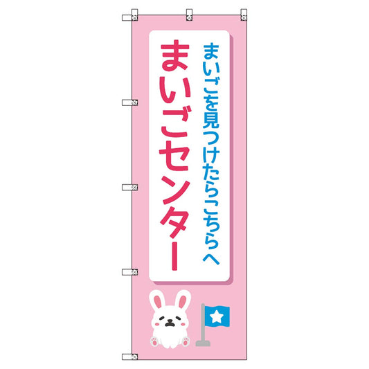 のぼりセット　Ｔ－００８９０　まいごセンターＢ