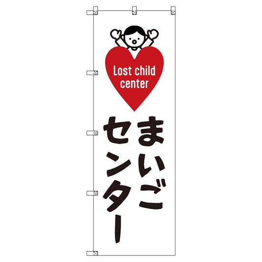 のぼりセット　Ｔ－００８９１　まいごセンターＣ