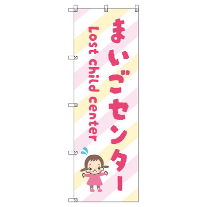のぼりセット　Ｔ－００８９２　まいごセンターＤ