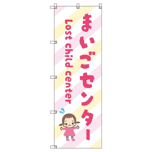 のぼりセット　Ｔ－００８９２　まいごセンターＤ