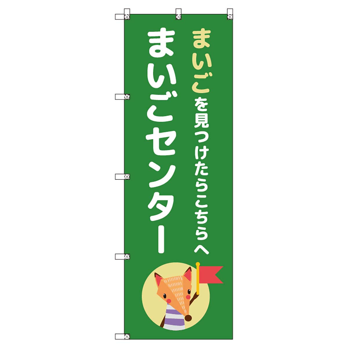 のぼりセット　Ｔ－００８９３　まいごセンターＥ