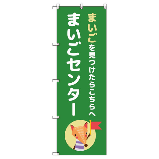 のぼりセット　Ｔ－００８９３　まいごセンターＥ