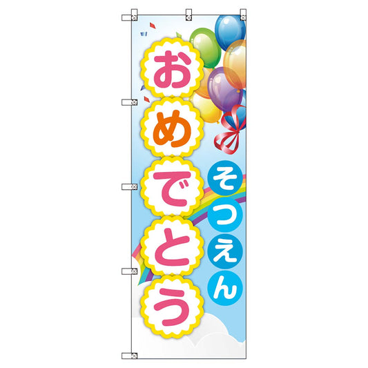 のぼりセット　Ｔ－００８９４　卒園式＿そつえんおめでとうＡ