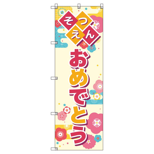 のぼりセット　Ｔ－００８９５　卒園式＿そつえんおめでとうＢ