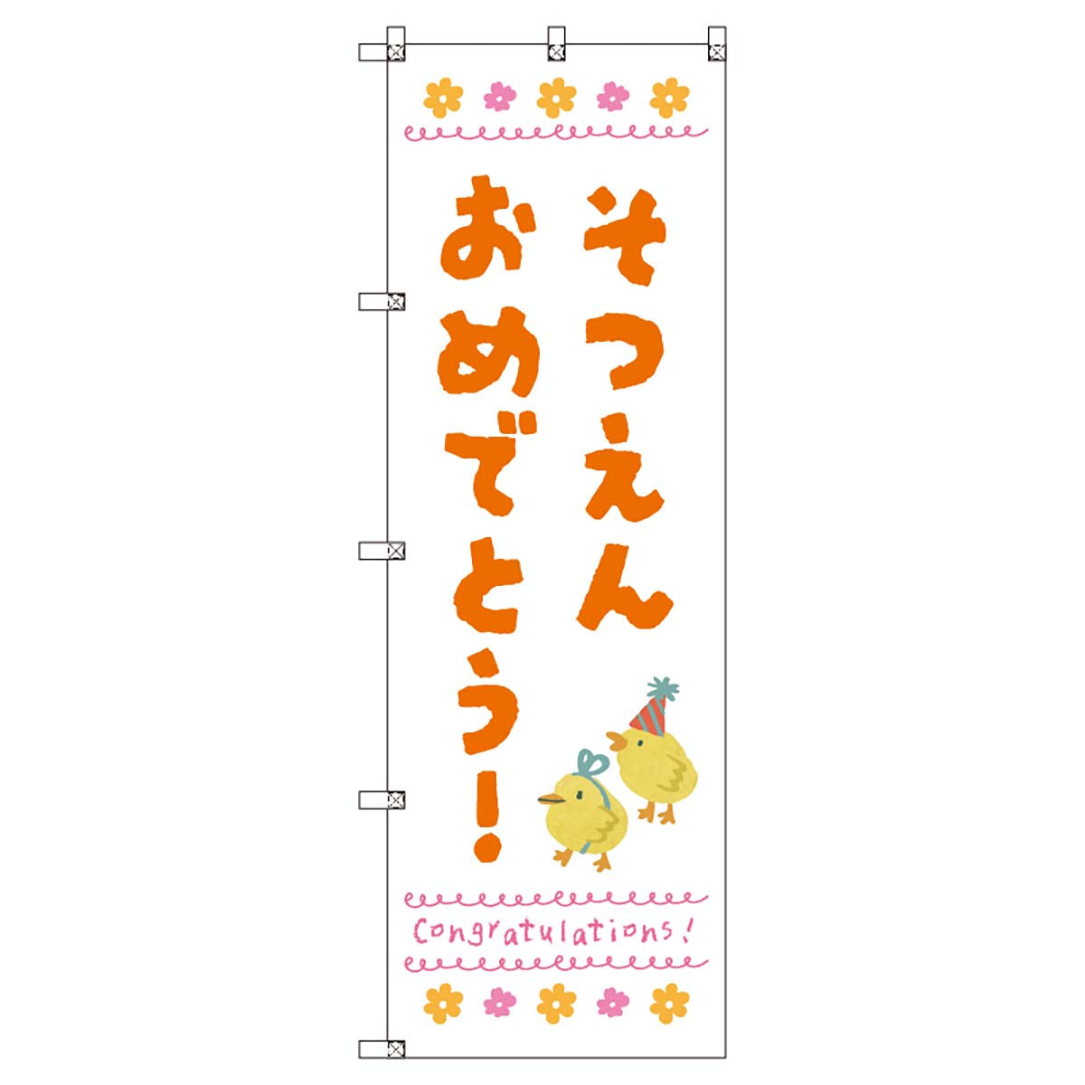 のぼりセット　Ｔ－００８９７　卒園式＿そつえんおめでとうＤ