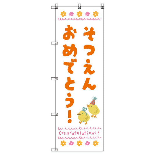 のぼりセット　Ｔ－００８９７　卒園式＿そつえんおめでとうＤ