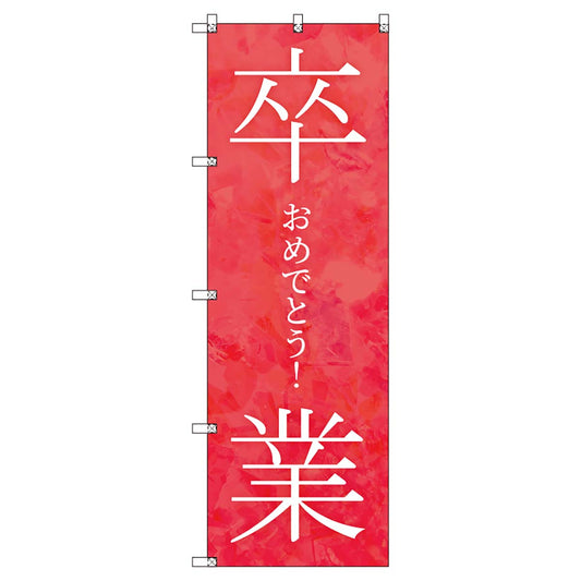 のぼりセット　Ｔ－００８９８　卒業式＿卒業おめでとうＡ