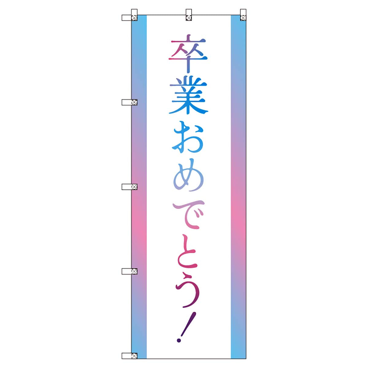 のぼりセット　Ｔ－００８９９　卒業式＿卒業おめでとうＢ
