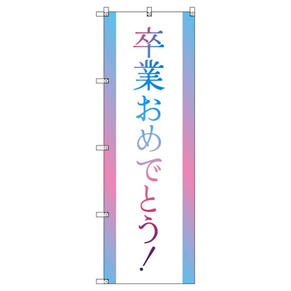 のぼりセット　Ｔ－００８９９　卒業式＿卒業おめでとうＢ