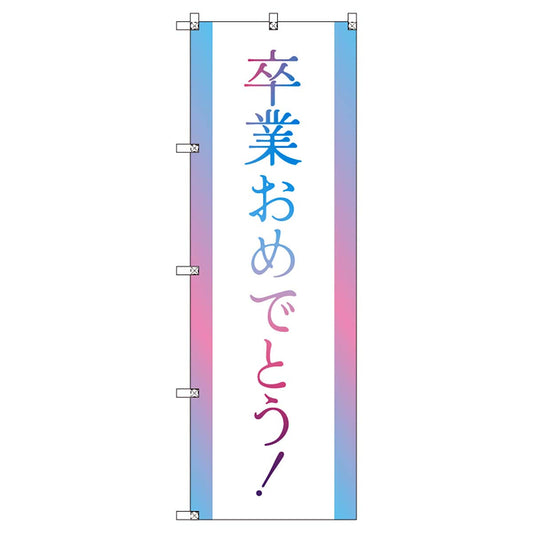のぼりセット　Ｔ－００８９９　卒業式＿卒業おめでとうＢ