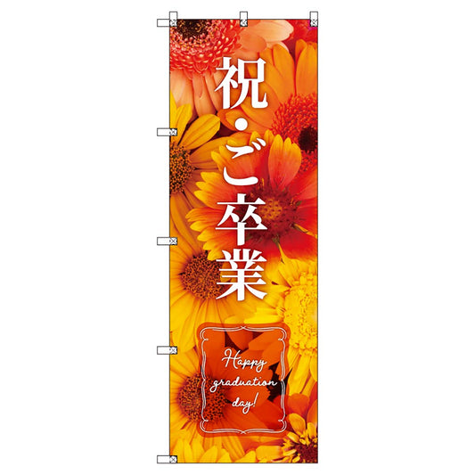 のぼりセット　Ｔ－００９００　卒業式＿祝ご卒業Ａ