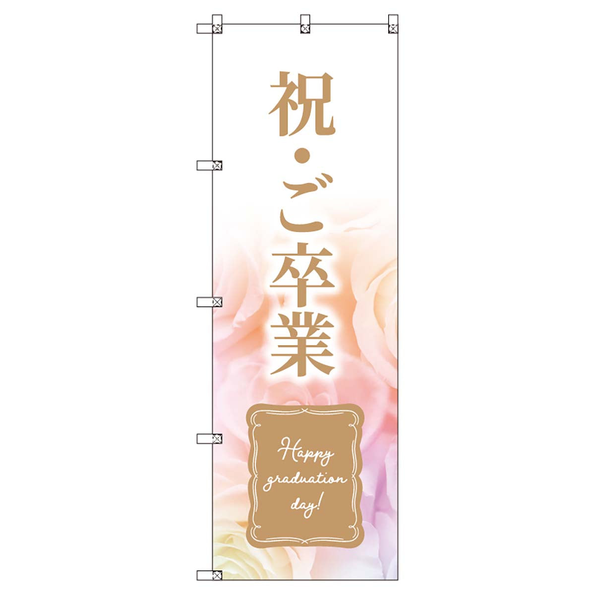 のぼりセット　Ｔ－００９０１　卒業式＿祝ご卒業Ｂ