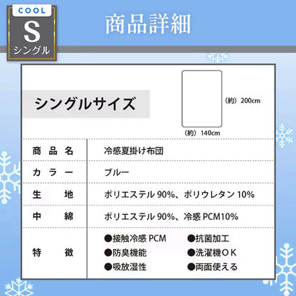 冷感夏掛け布団 シングルサイズ　ブルー