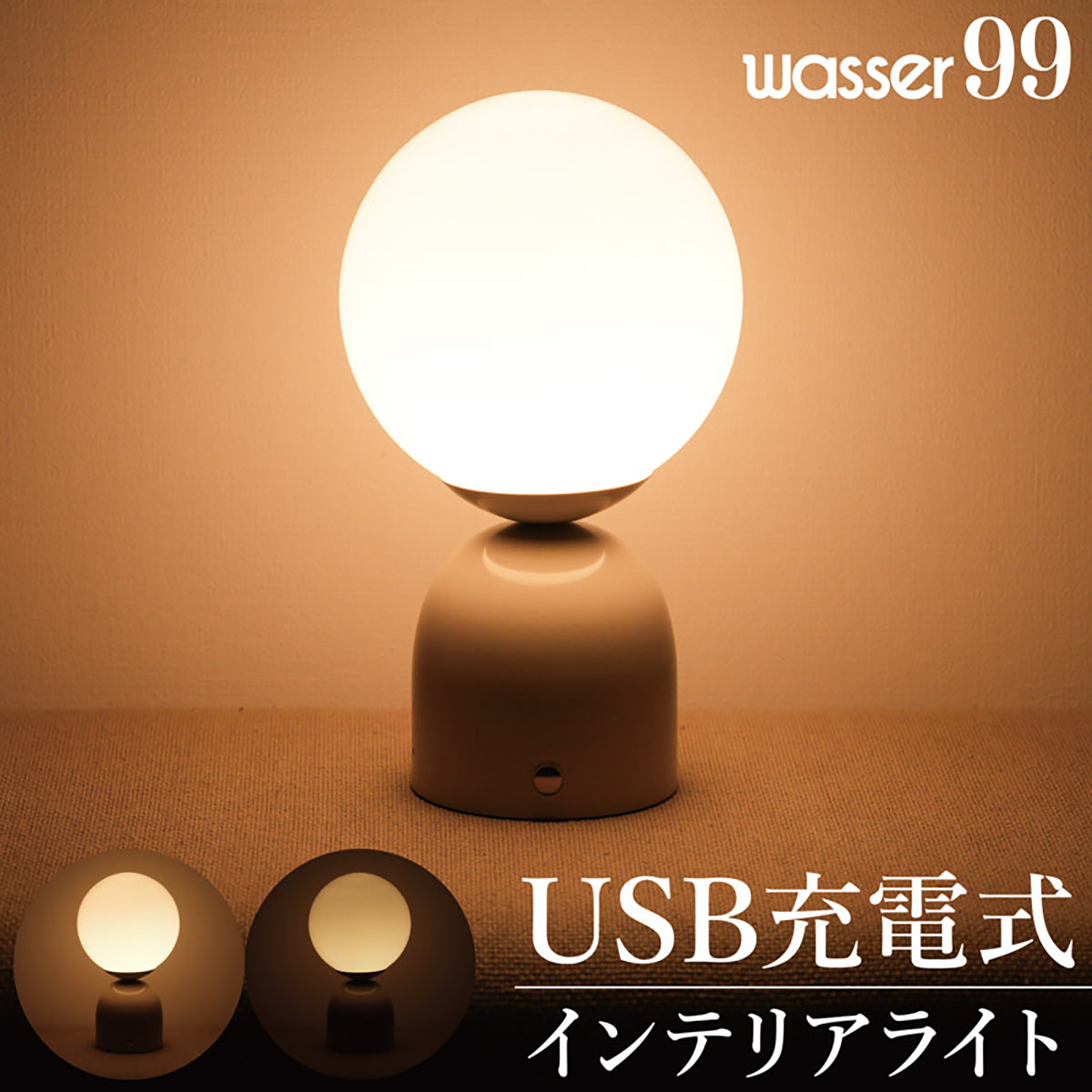 wasser99 オーブ型LEDテーブルライト Type-C充電式・3段階調光・コードレス間接照明 アイボリー
