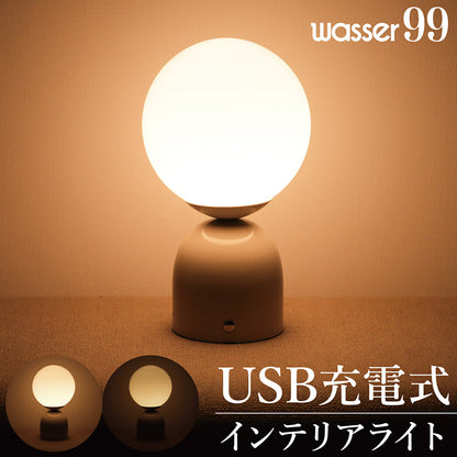 wasser99 オーブ型LEDテーブルライト Type-C充電式・3段階調光・コードレス間接照明 アイボリー
