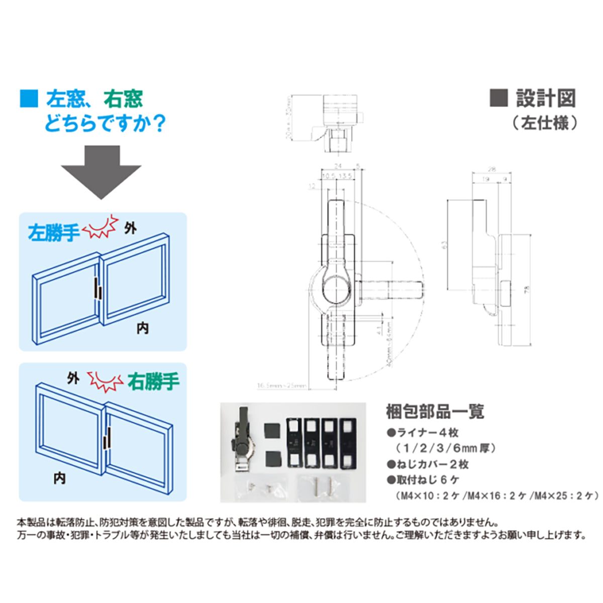 まもるんるん　転落防止　窓用金具　左勝手用　ブラック