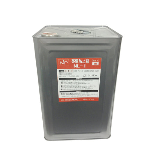 帯電防止剤　ＮＬ－１　１８Ｌ