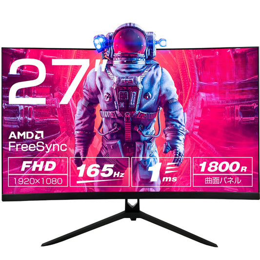 ２７インチ　ＦＨＤ１６５Ｈｚ　曲面ゲーミングモニター