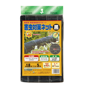 害虫対策ネット黒　1.8×5m　20袋セット