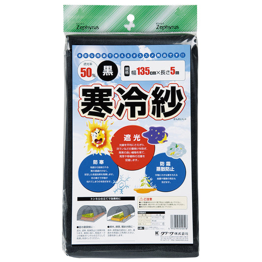 ポリエステル寒冷紗 黒　防風・防虫　1.35×5m　15袋セット