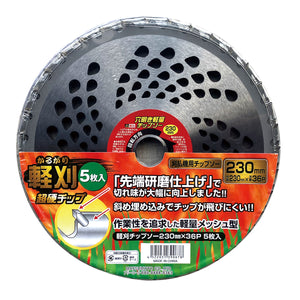 軽量チップソー軽刈 ５枚組　230mm