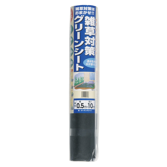 雑草対策グリーンシート　0.5×10m　20本セット