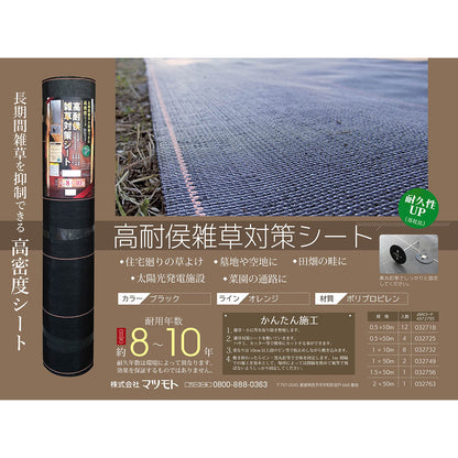 高耐候雑草対策シート　1×10m　8本セット