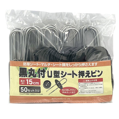 黒丸付Ｕ型シート押えピン 15cm 10本入　50袋セット