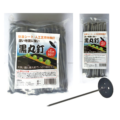 黒丸釘 20cm 50本入　止め具　家庭菜園　10袋セット