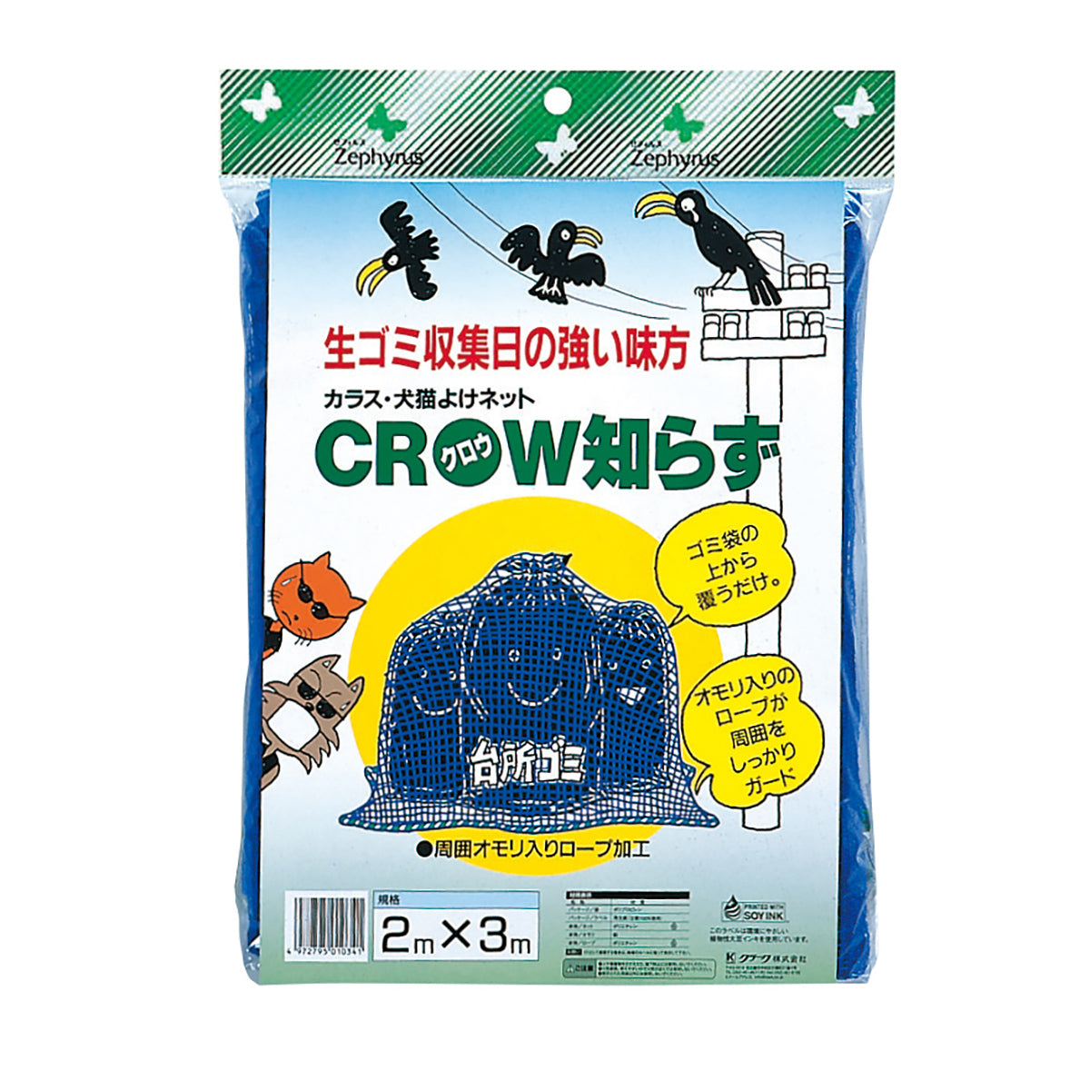クロウ知らず カラス除け 青 2×3m