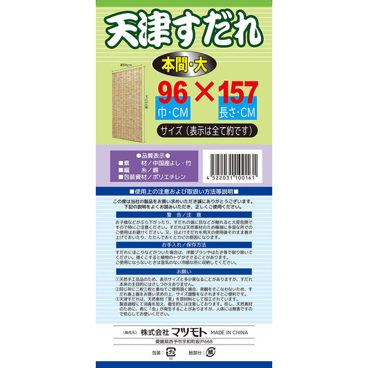天津スダレ 本間 大 96×157cm