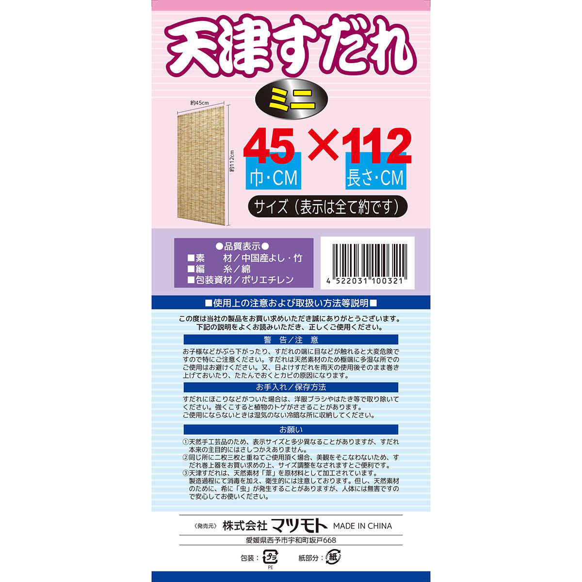 天津スダレ ミニ 中 45×112cm