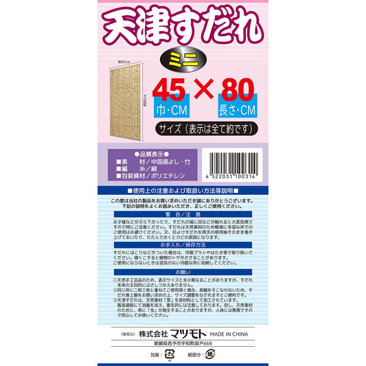 天津スダレ ミニ 小 45×80cm