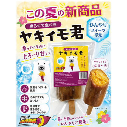 限界突破芋本舗　凍らせて食べる　ヤキイモ君ちょうどいいサイズ　24個入り