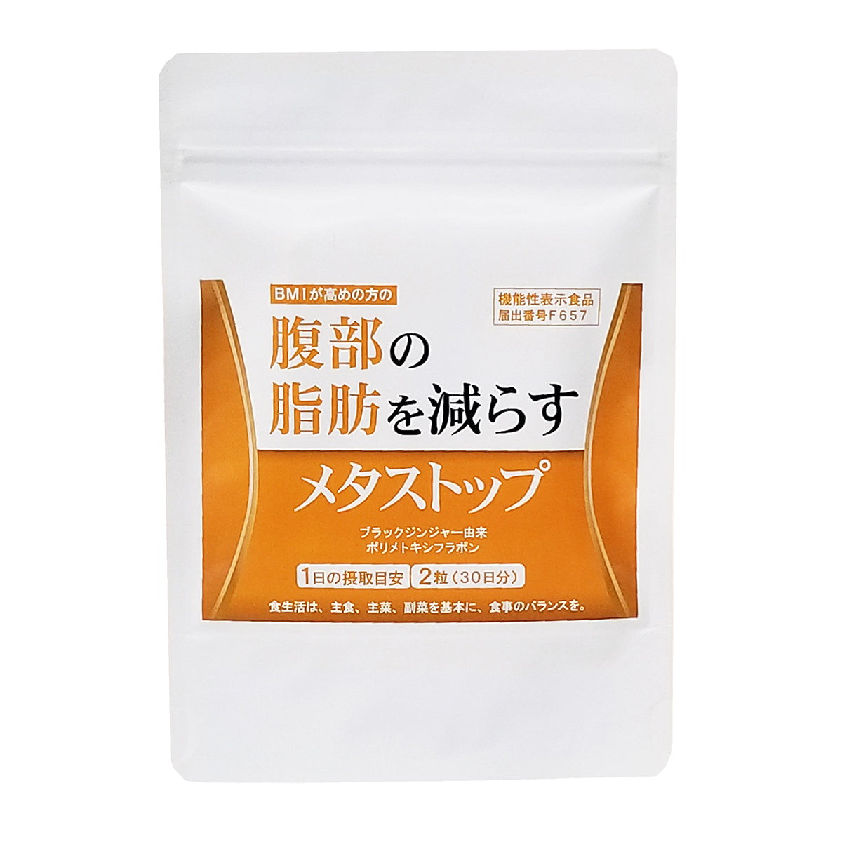 メタストップ 内臓脂肪 皮下脂肪 30日分×10個