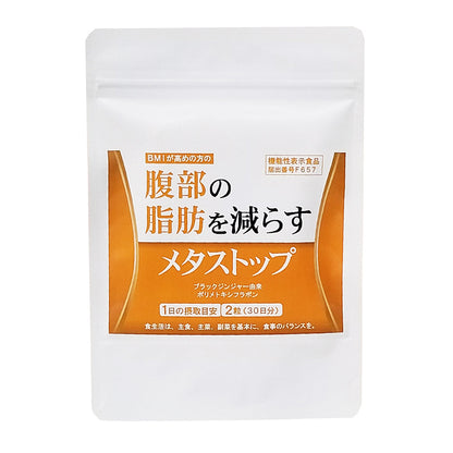 メタストップ 内臓脂肪 皮下脂肪 30日分×10個