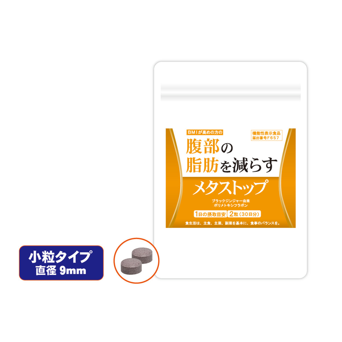 メタストップ 内臓脂肪 皮下脂肪 30日分×10個