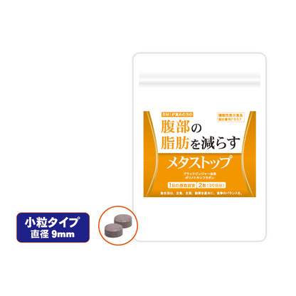 メタストップ 内臓脂肪 皮下脂肪 30日分×10個