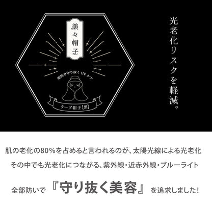 美々ケープハット 日除け帽子