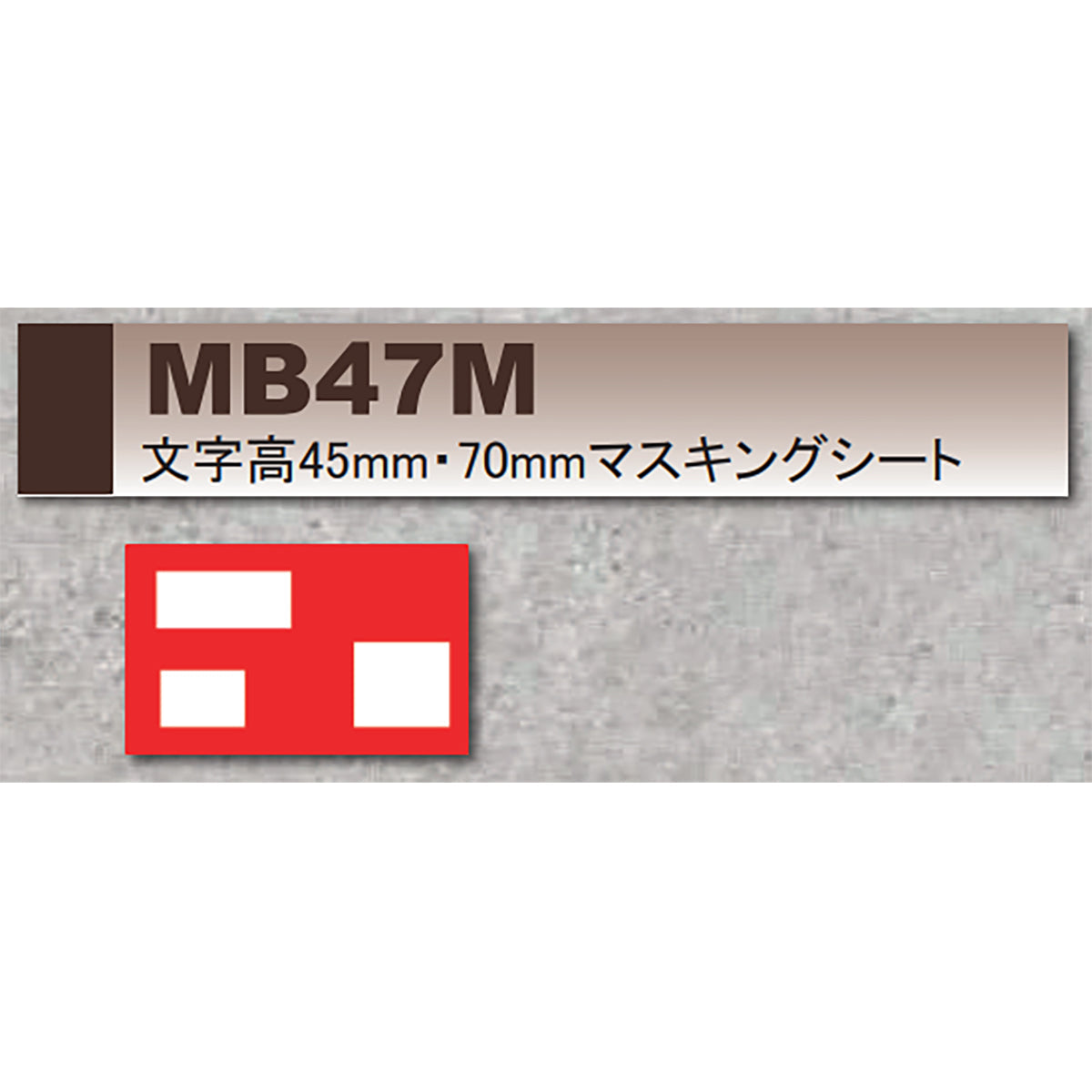 マーキングプレート　マー坊　文字高45mm・70mm マスキングシート