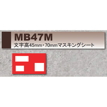マーキングプレート　マー坊　文字高45mm・70mm マスキングシート