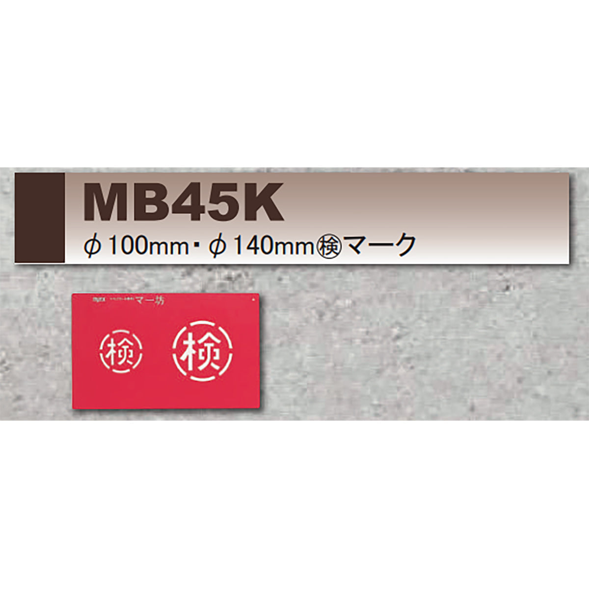 マーキングプレート　マー坊　φ100mm・φ140mm 検マーク