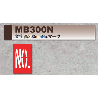 マーキングプレート　マー坊　文字高300mm No. マーク