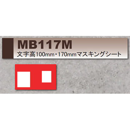 マーキングプレート　マー坊　文字高100mm・170mm マスキングシート