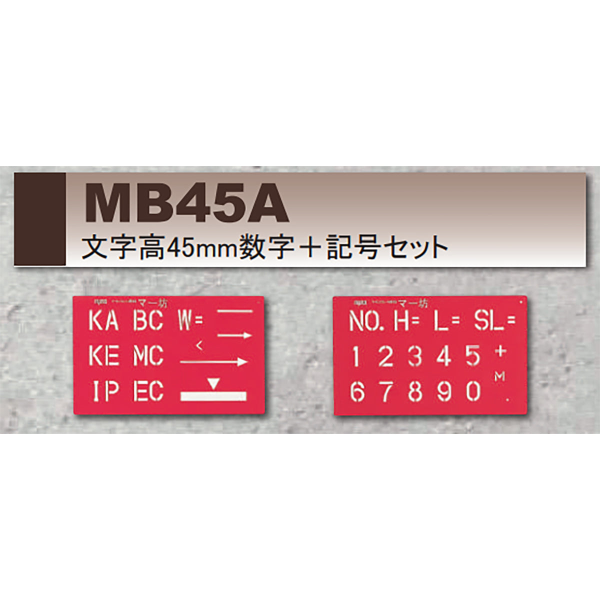 マーキングプレート　マー坊　文字高45mm 数字＋記号セット