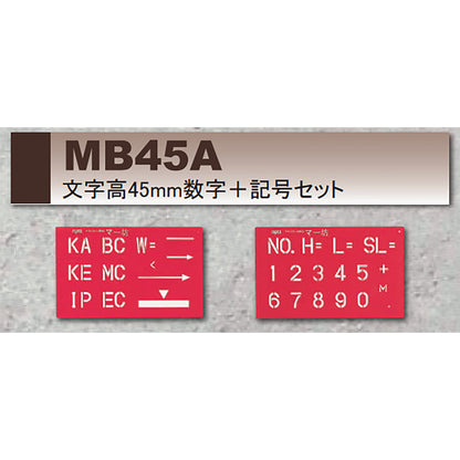 マーキングプレート　マー坊　文字高45mm 数字＋記号セット