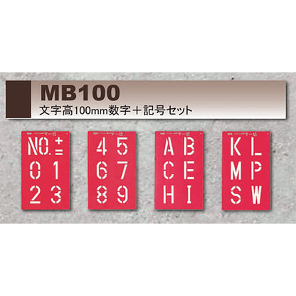 マーキングプレート　マー坊　文字高100mm 数字＋記号セット